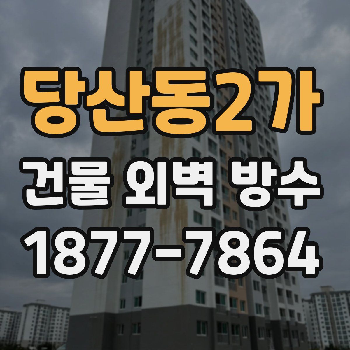 당산동2가 건물 외벽 방수