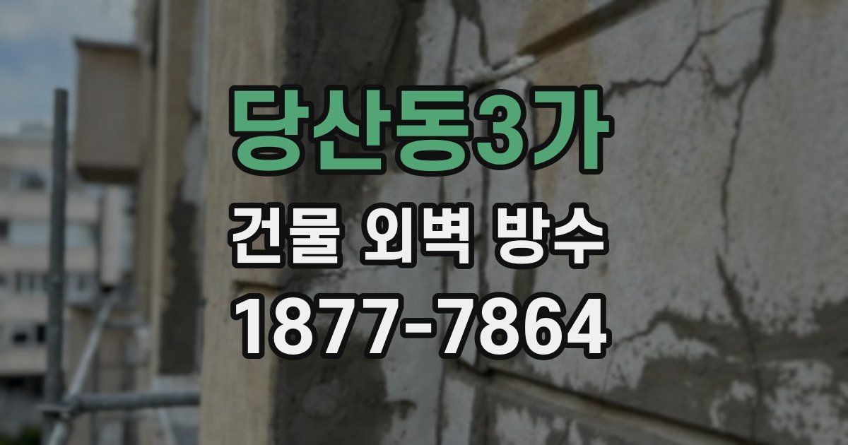 당산동3가 건물 외벽 방수