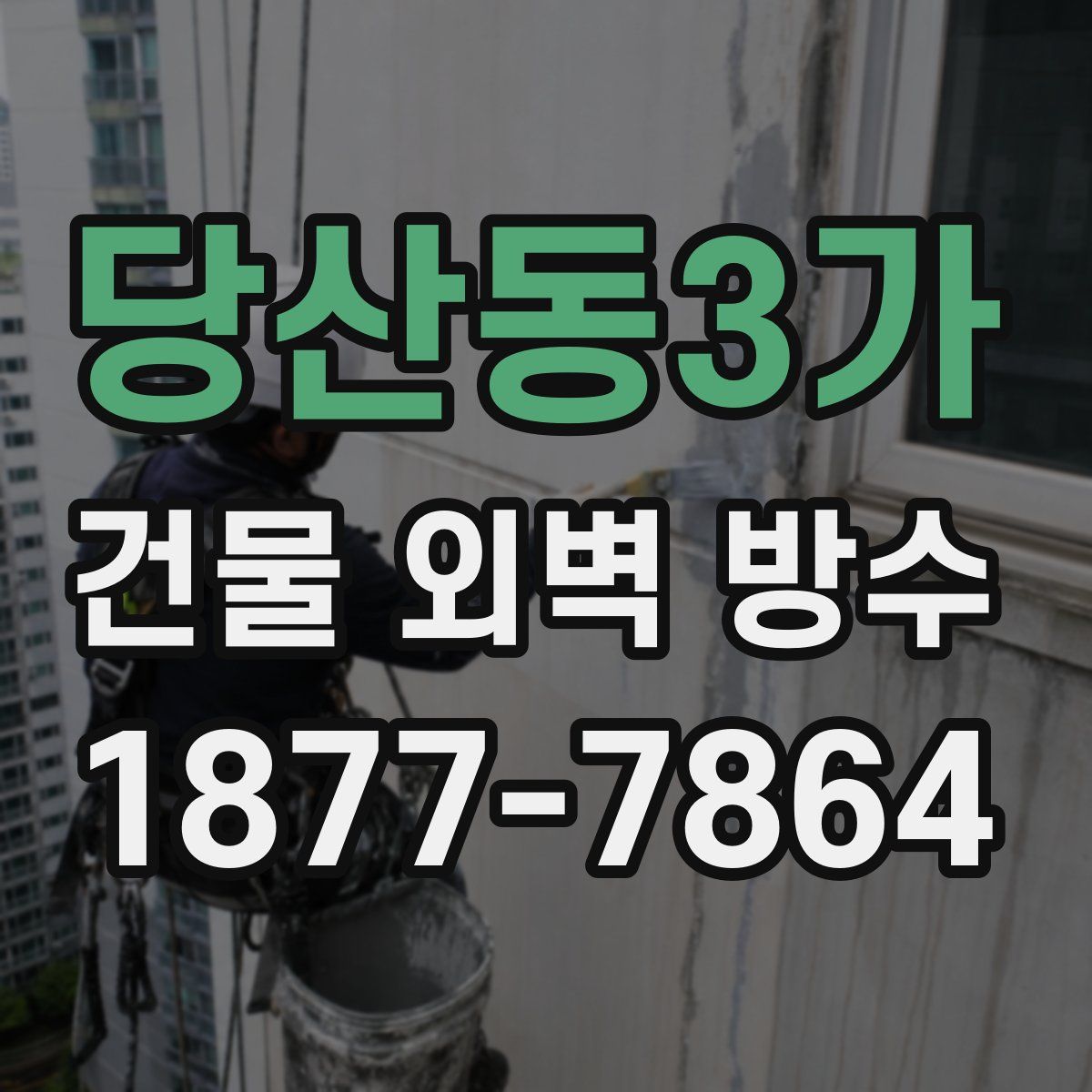 당산동3가 건물 외벽 방수