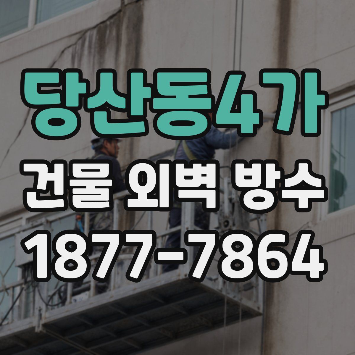 당산동4가 건물 외벽 방수