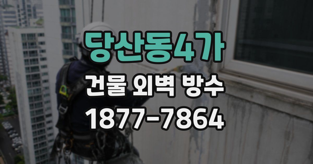 당산동4가 건물 외벽 방수