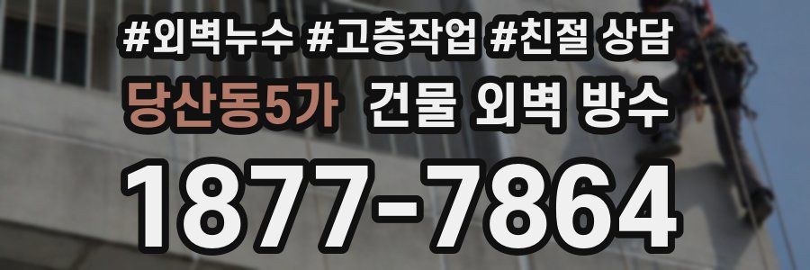 당산동5가 건물 외벽 방수