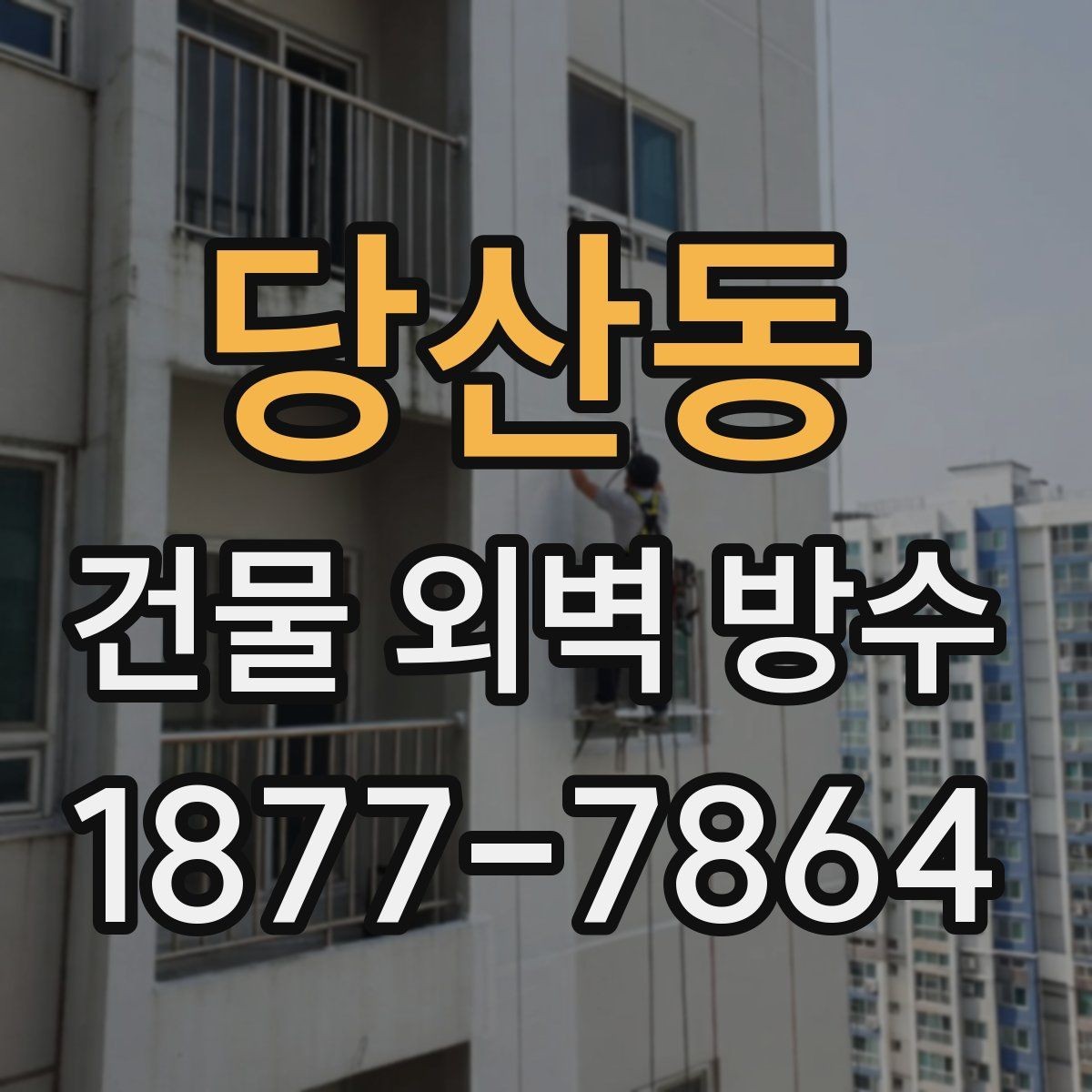 당산동 건물 외벽 방수 비 오는 계절에 더 신경 써야 하는 이유