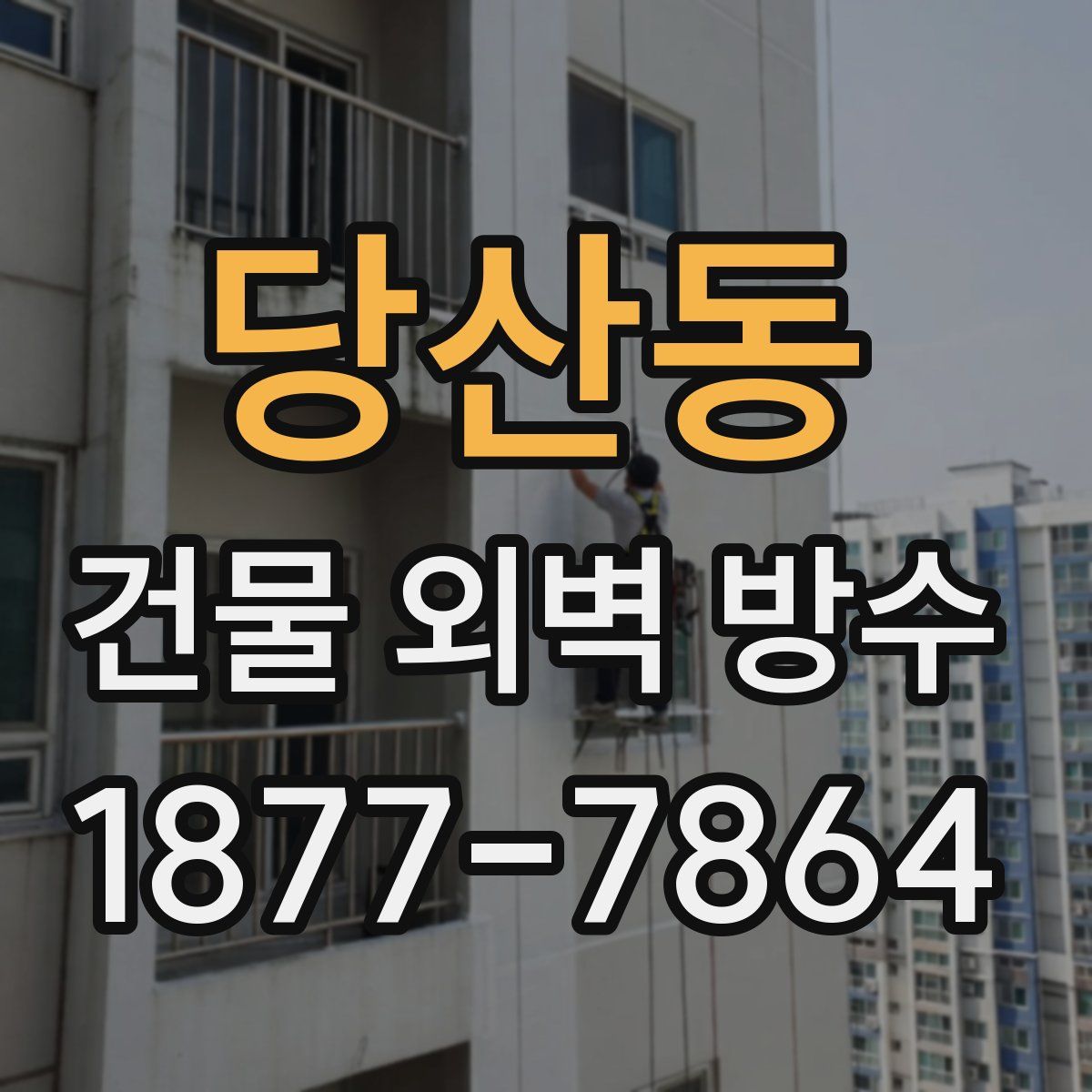 당산동 건물 외벽 방수