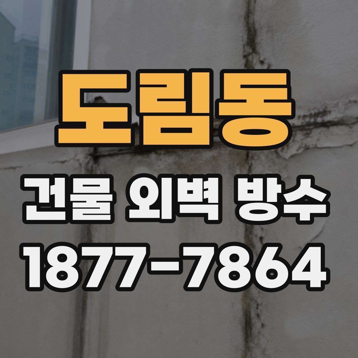 도림동 건물 외벽 방수 비용과 공사 범위를 함께 보는 이유