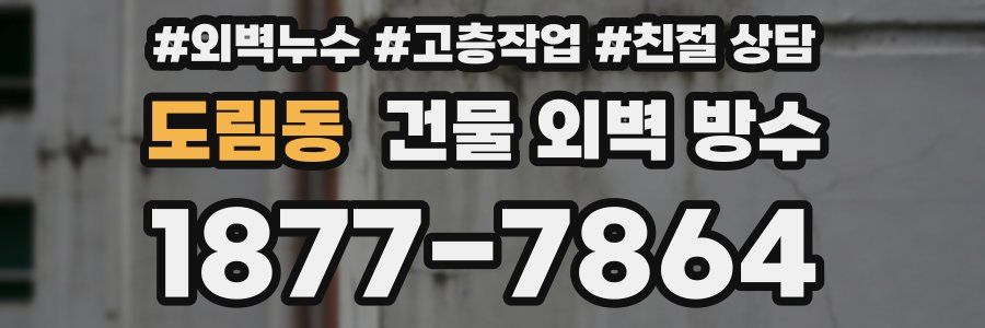 도림동 건물 외벽 방수