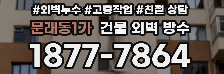 문래동1가 건물 외벽 방수