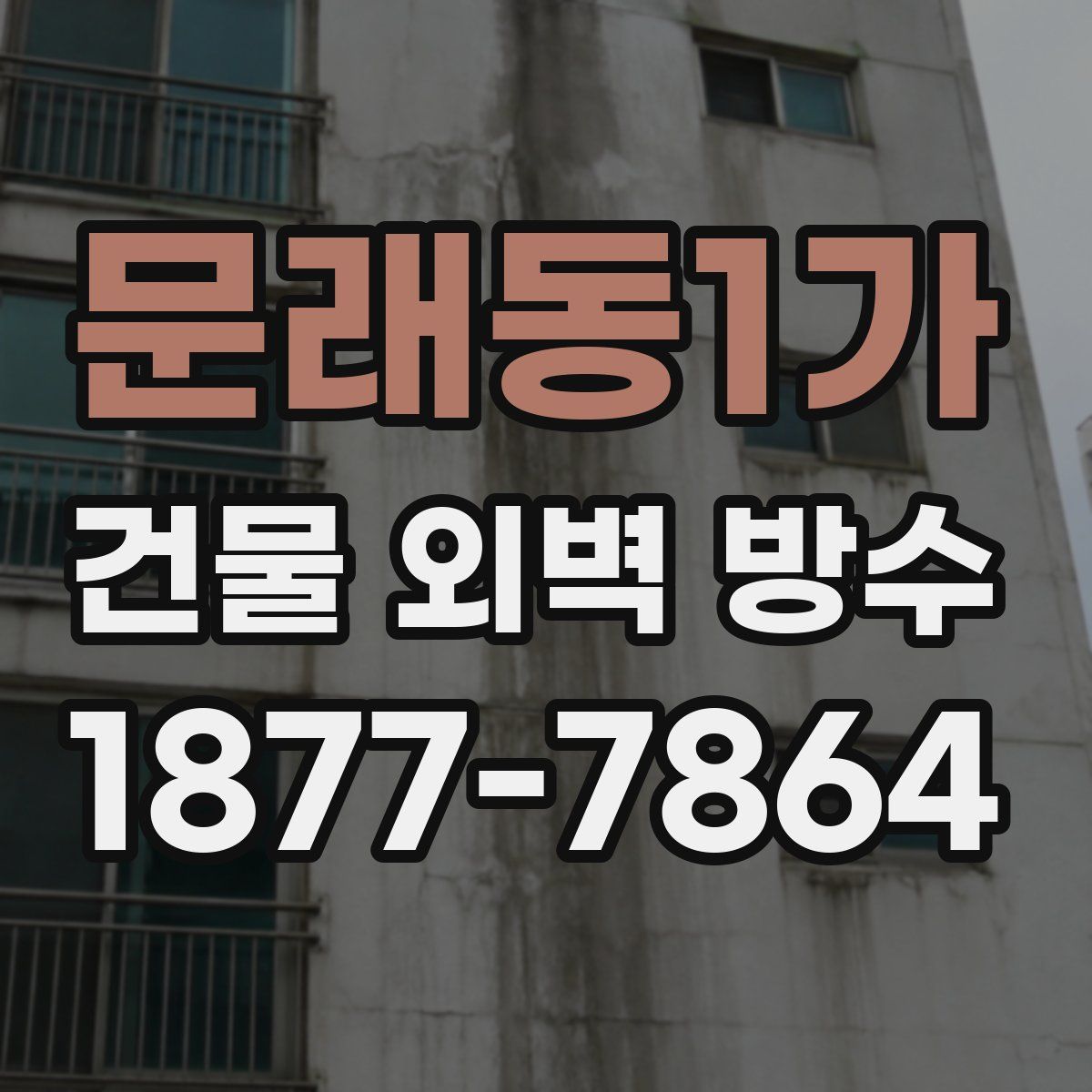 문래동1가 건물 외벽 방수