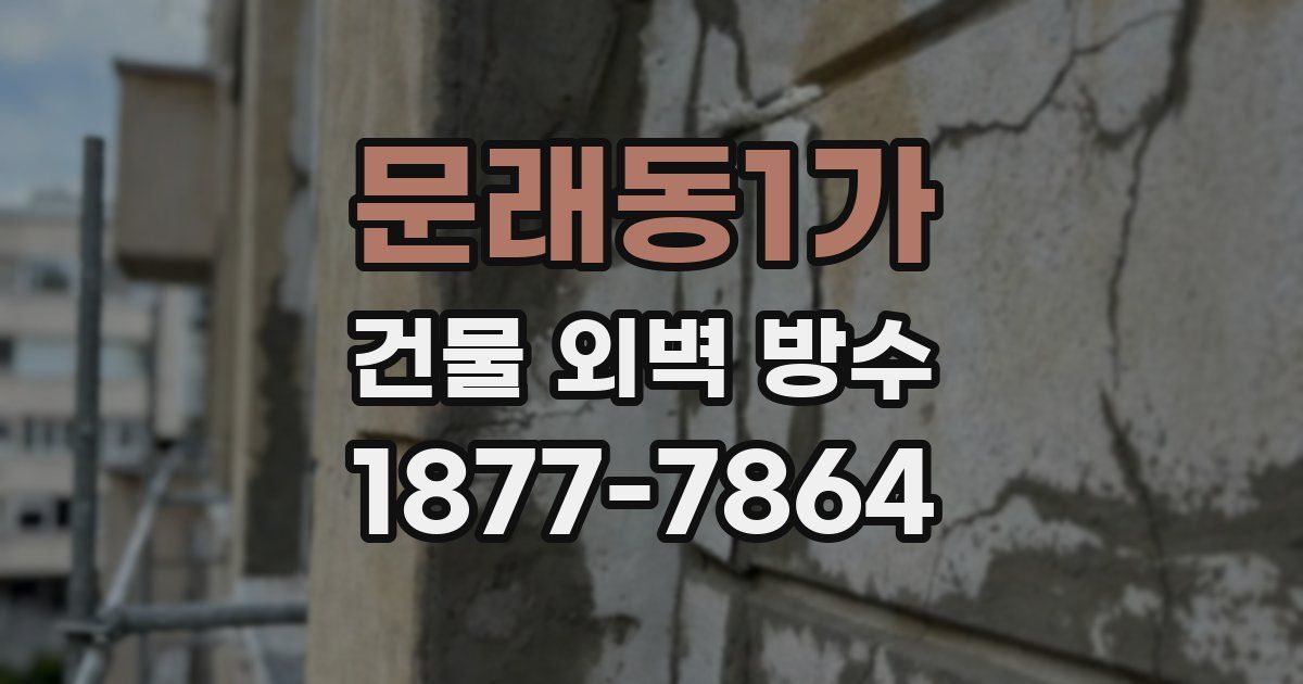 문래동1가 건물 외벽 방수