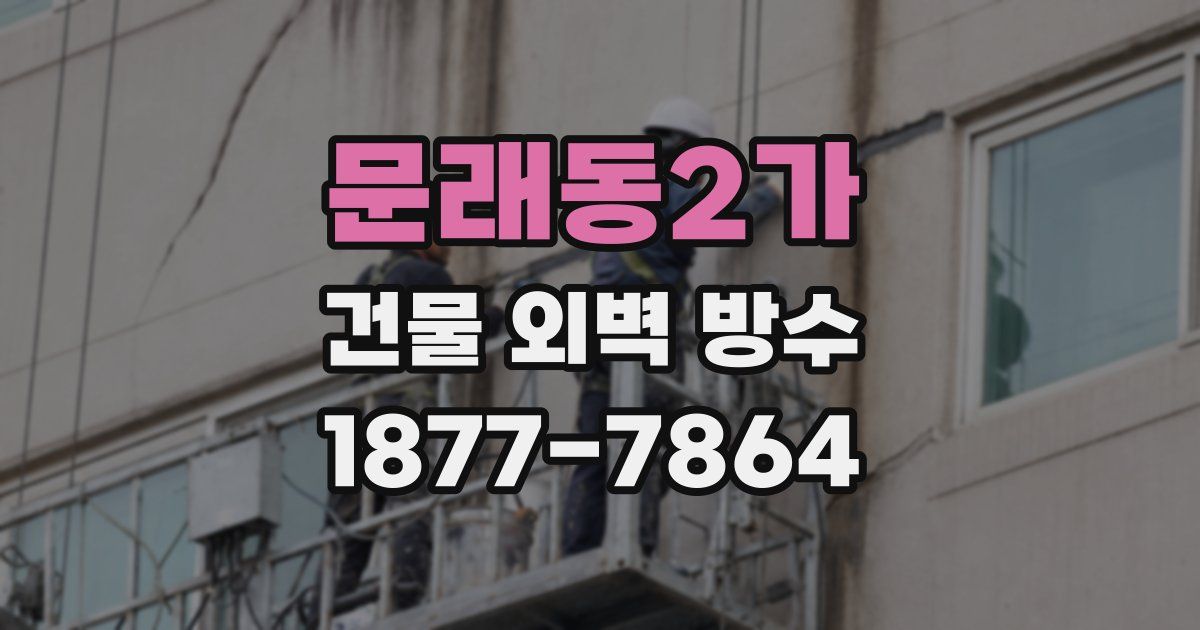 문래동2가 건물 외벽 방수