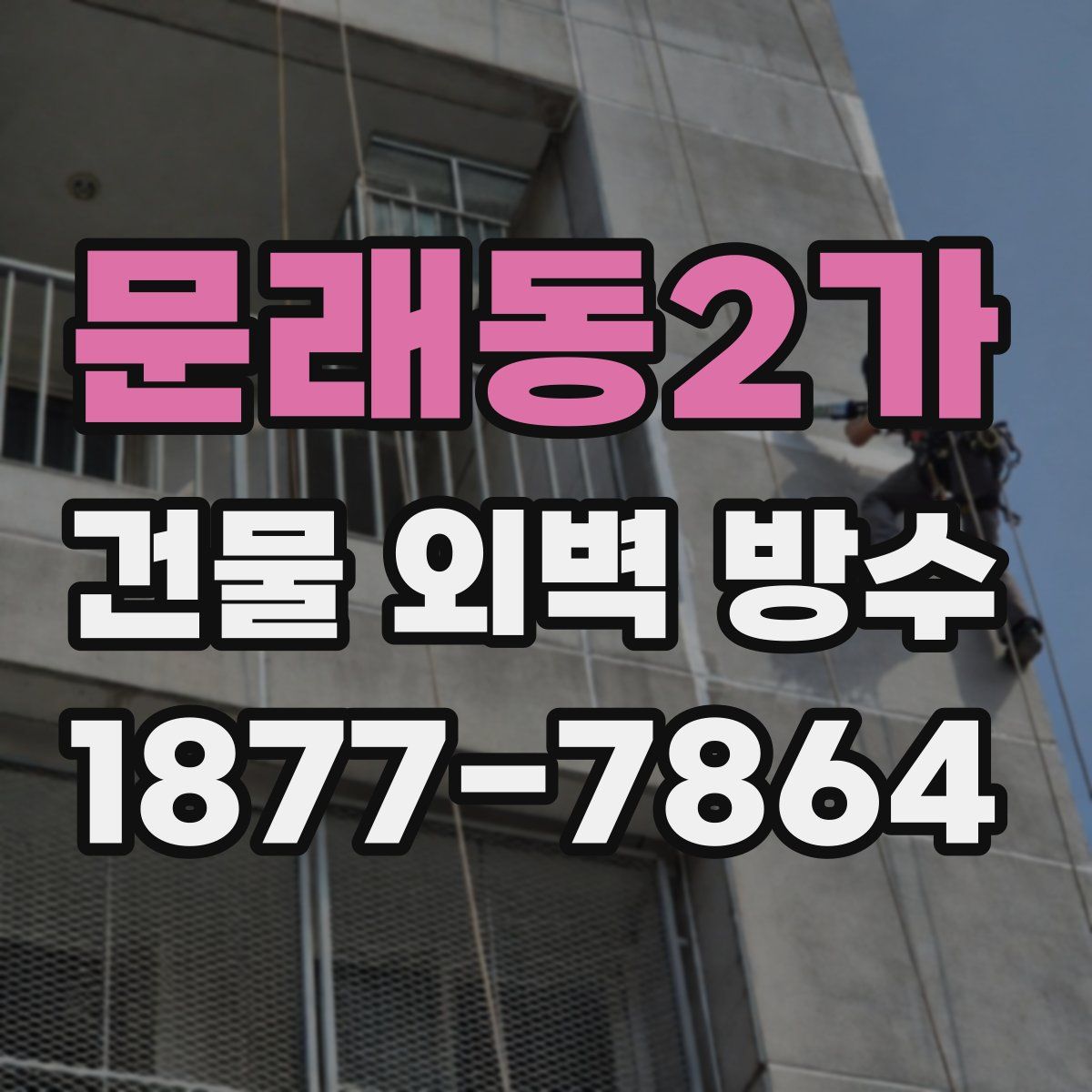 문래동2가 건물 외벽 방수
