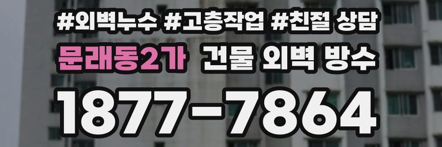 문래동2가 건물 외벽 방수