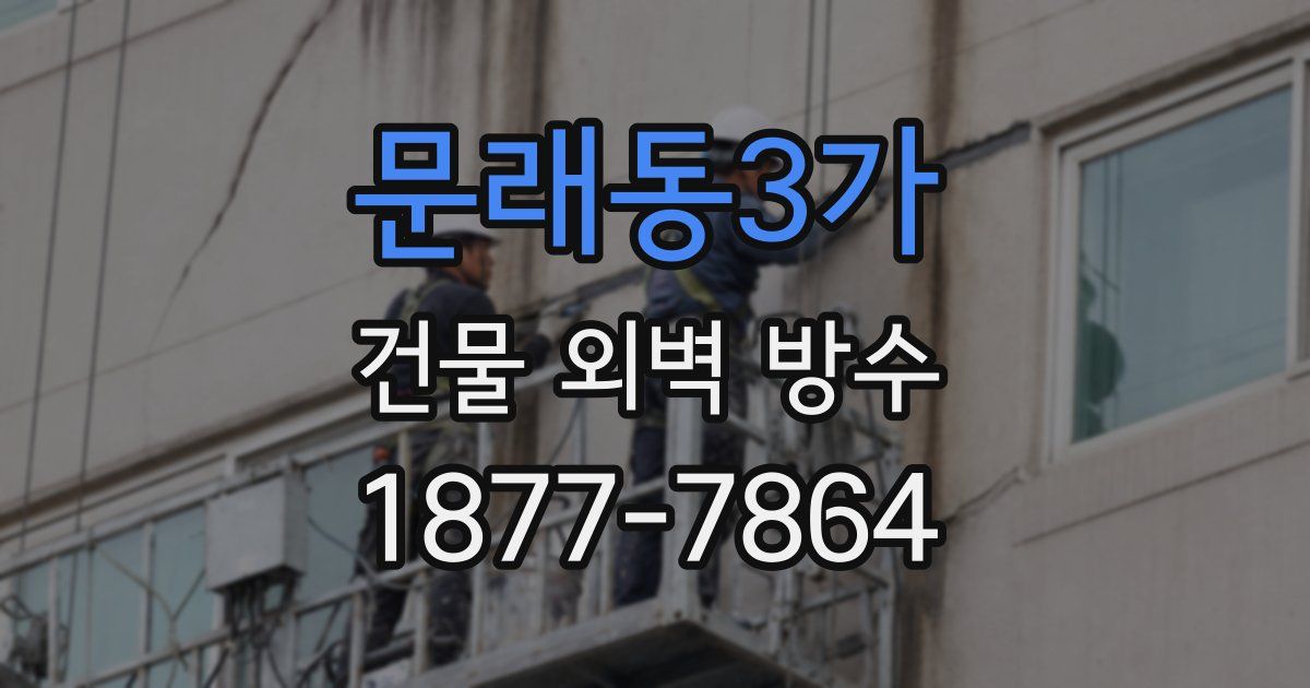 문래동3가 건물 외벽 방수