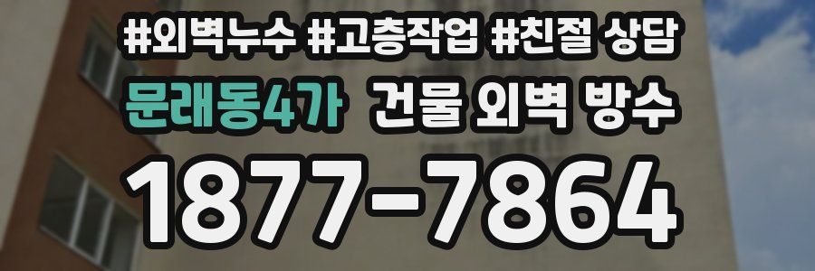 문래동4가 건물 외벽 방수