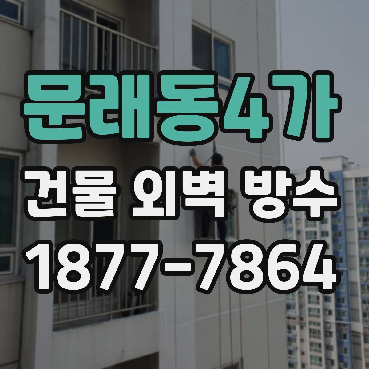 문래동4가 건물 외벽 방수
