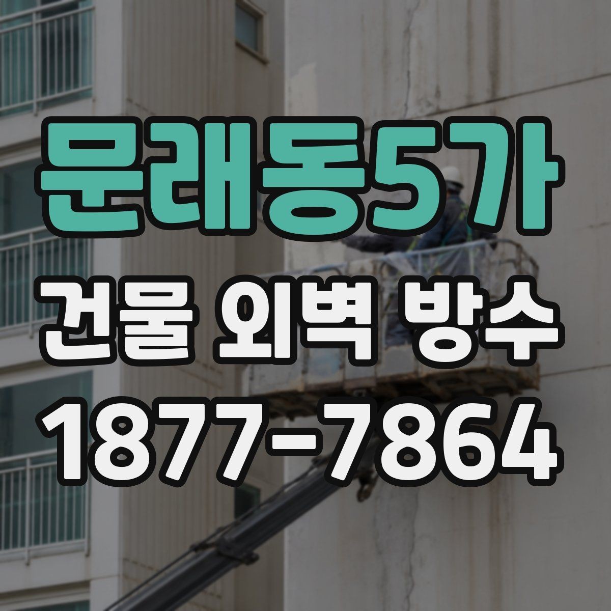 문래동5가 건물 외벽 방수 비용 견적 비교 시 주의할 점