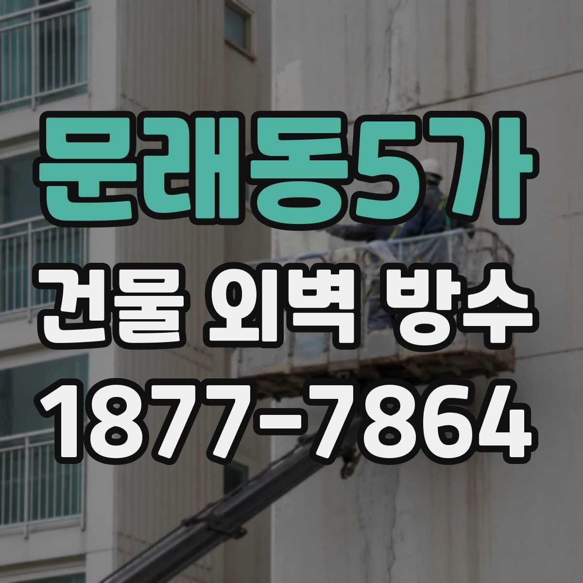 문래동5가 건물 외벽 방수