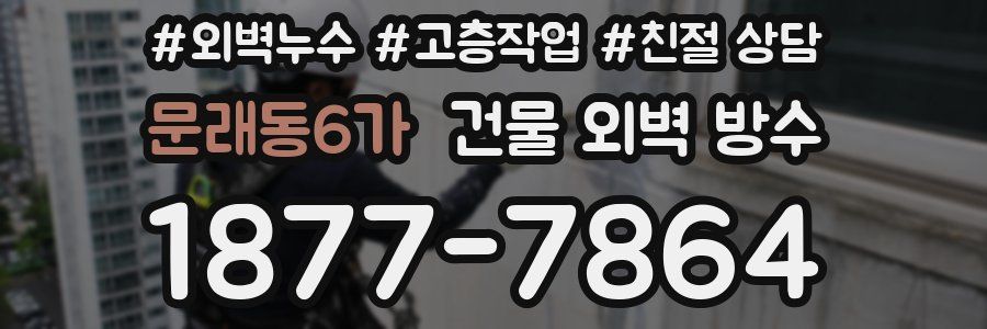 문래동6가 건물 외벽 방수