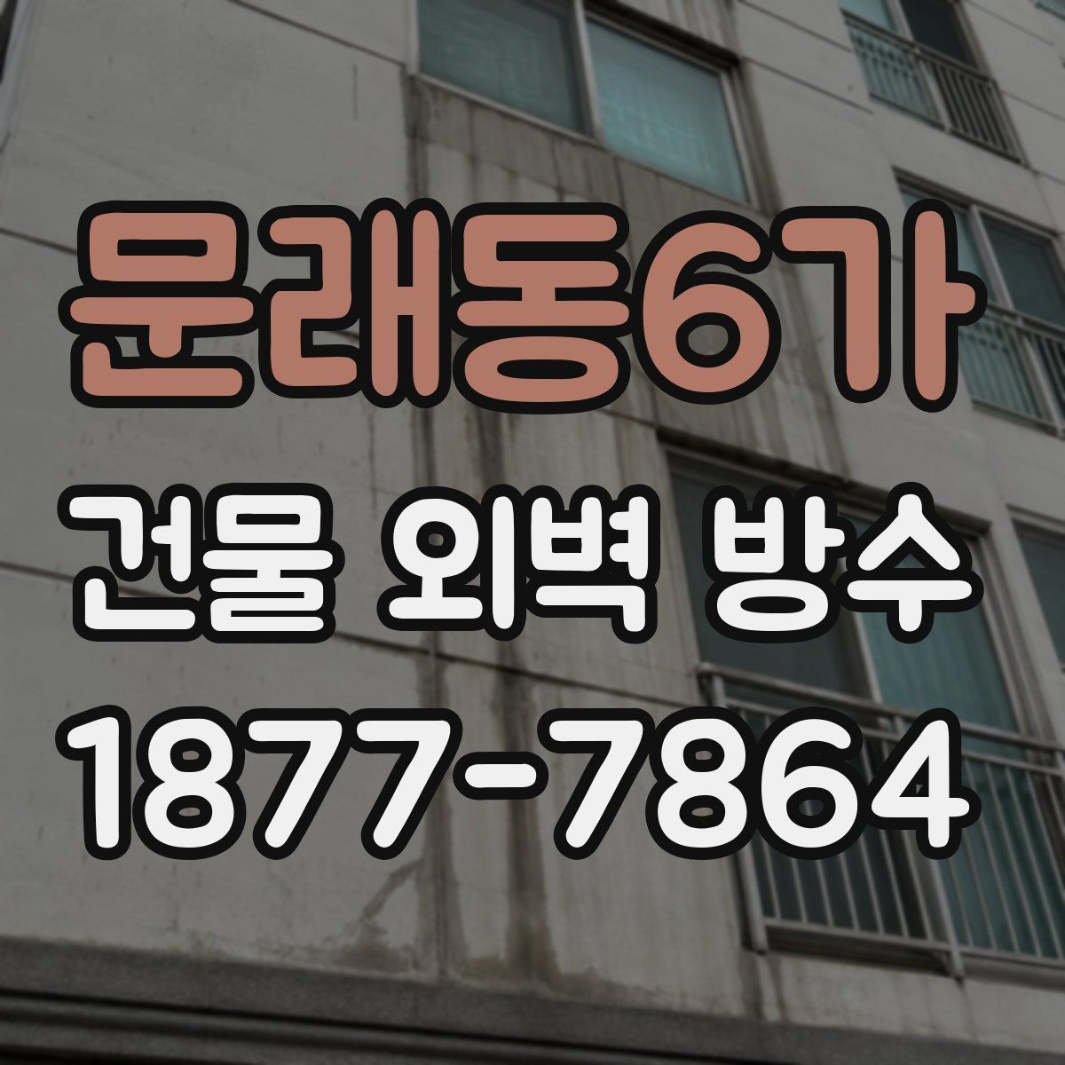 문래동6가 건물 외벽 방수