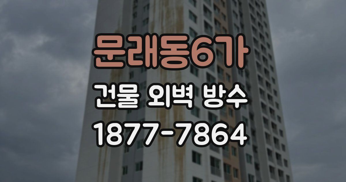 문래동6가 건물 외벽 방수