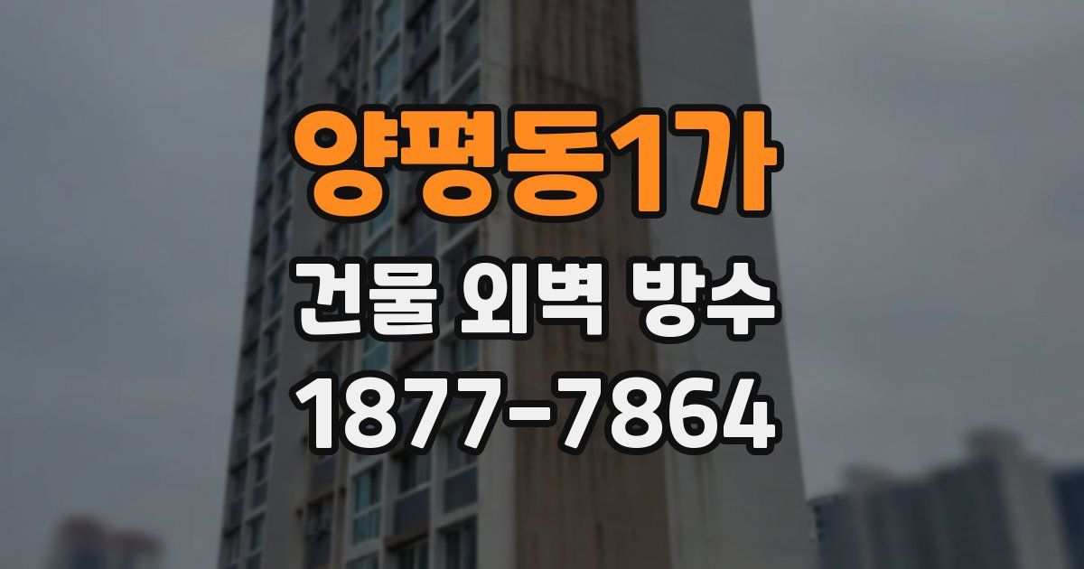 양평동1가 건물 외벽 방수