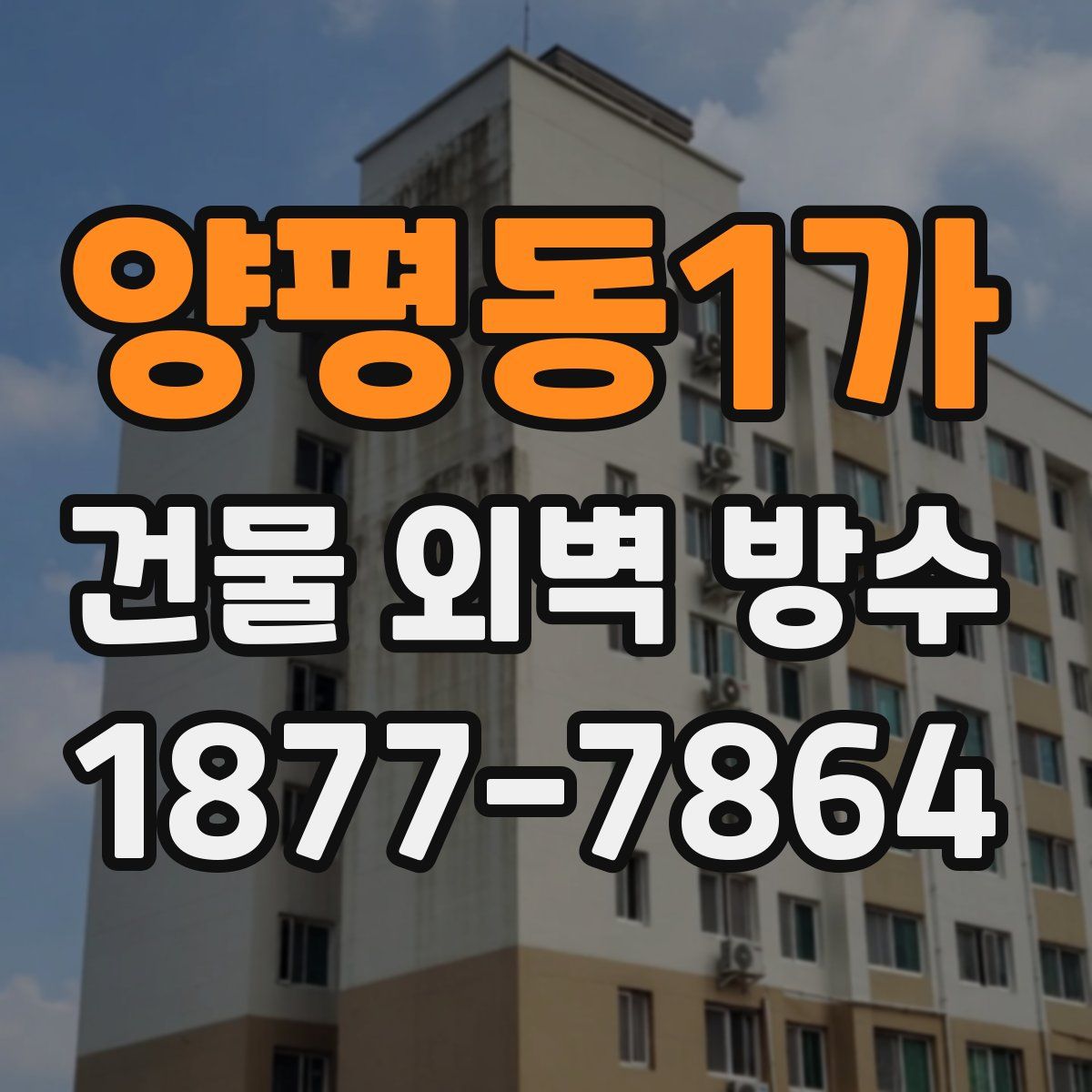 양평동1가 건물 외벽 방수