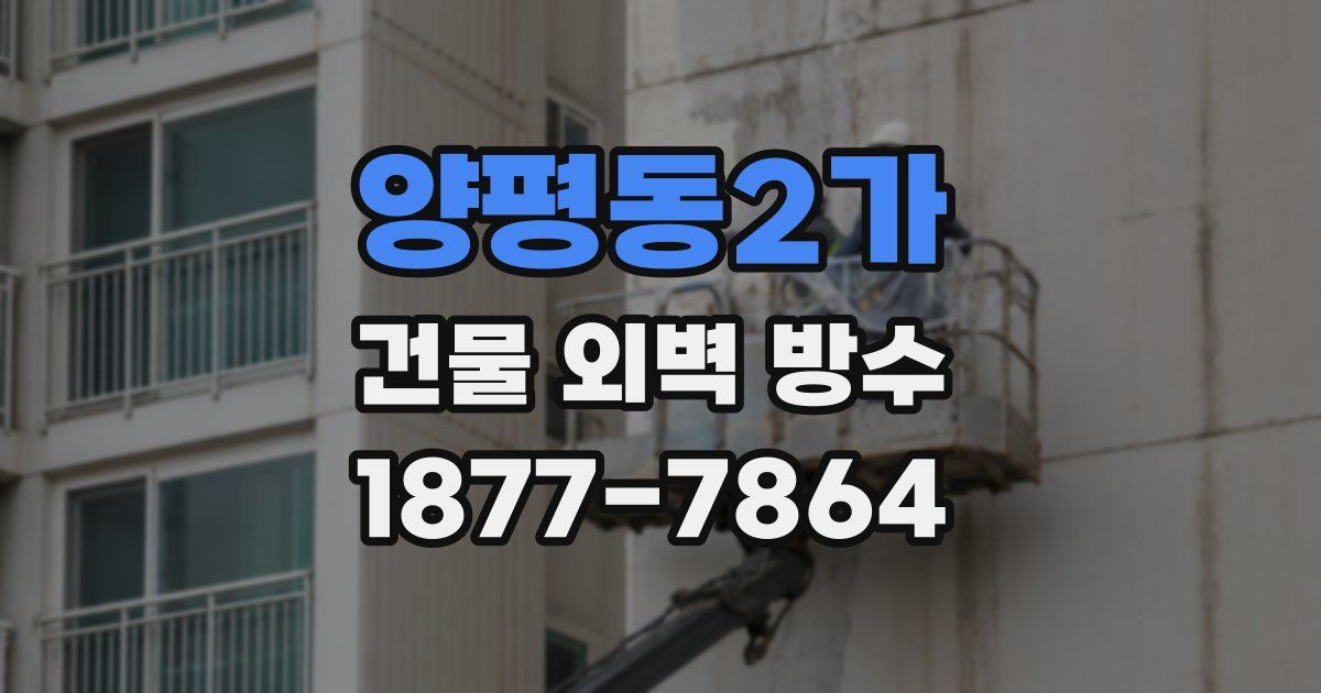 양평동2가 건물 외벽 방수
