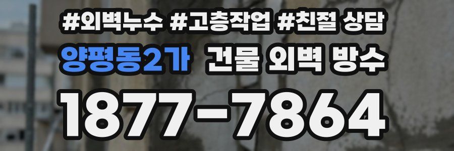 양평동2가 건물 외벽 방수