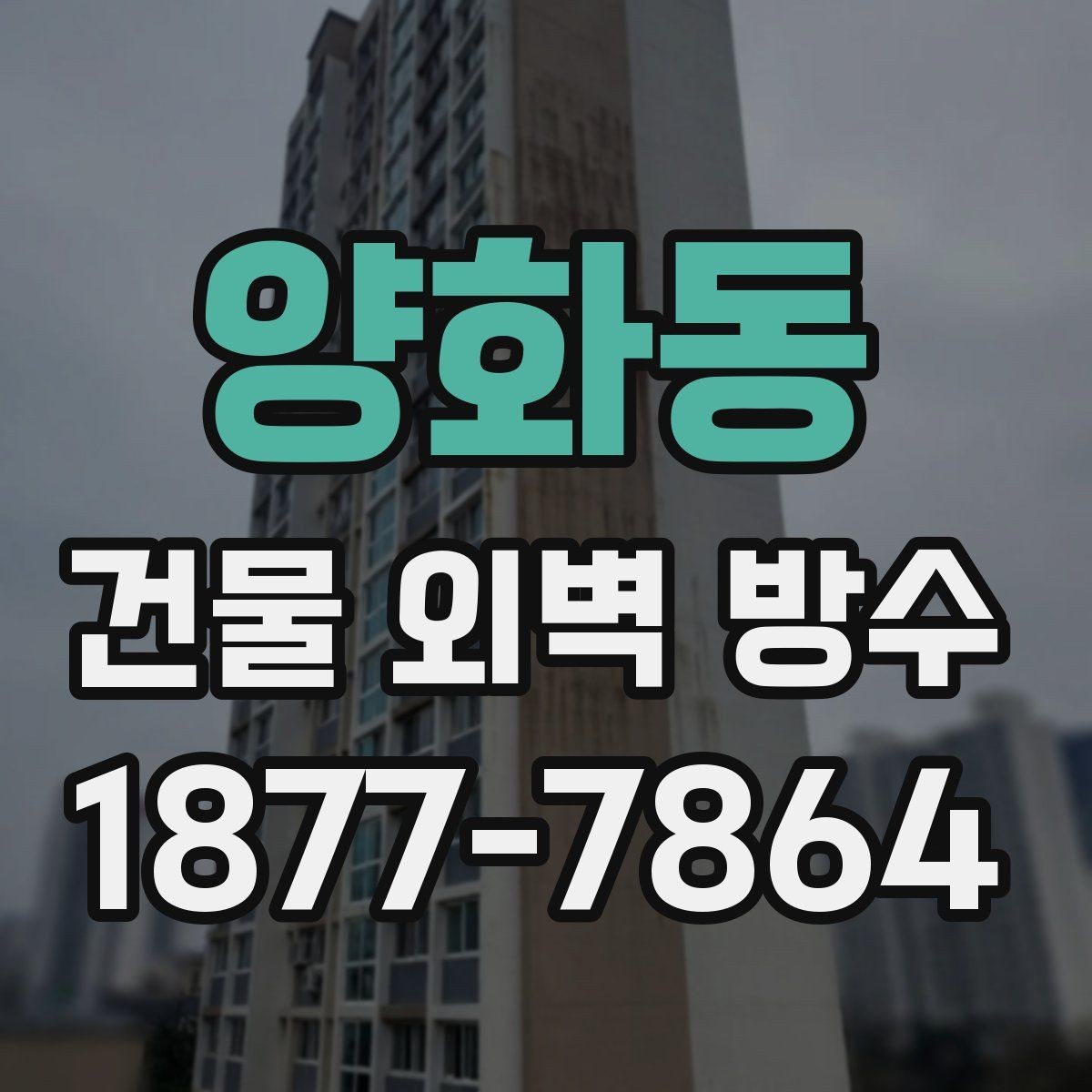 양화동 건물 외벽 방수 외벽 균열 유형별 대응 방법