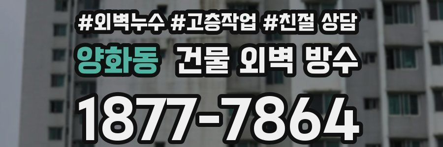 양화동 건물 외벽 방수