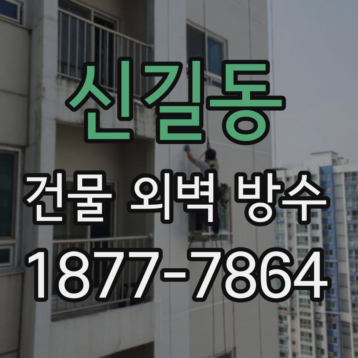 신길동 건물 외벽 방수