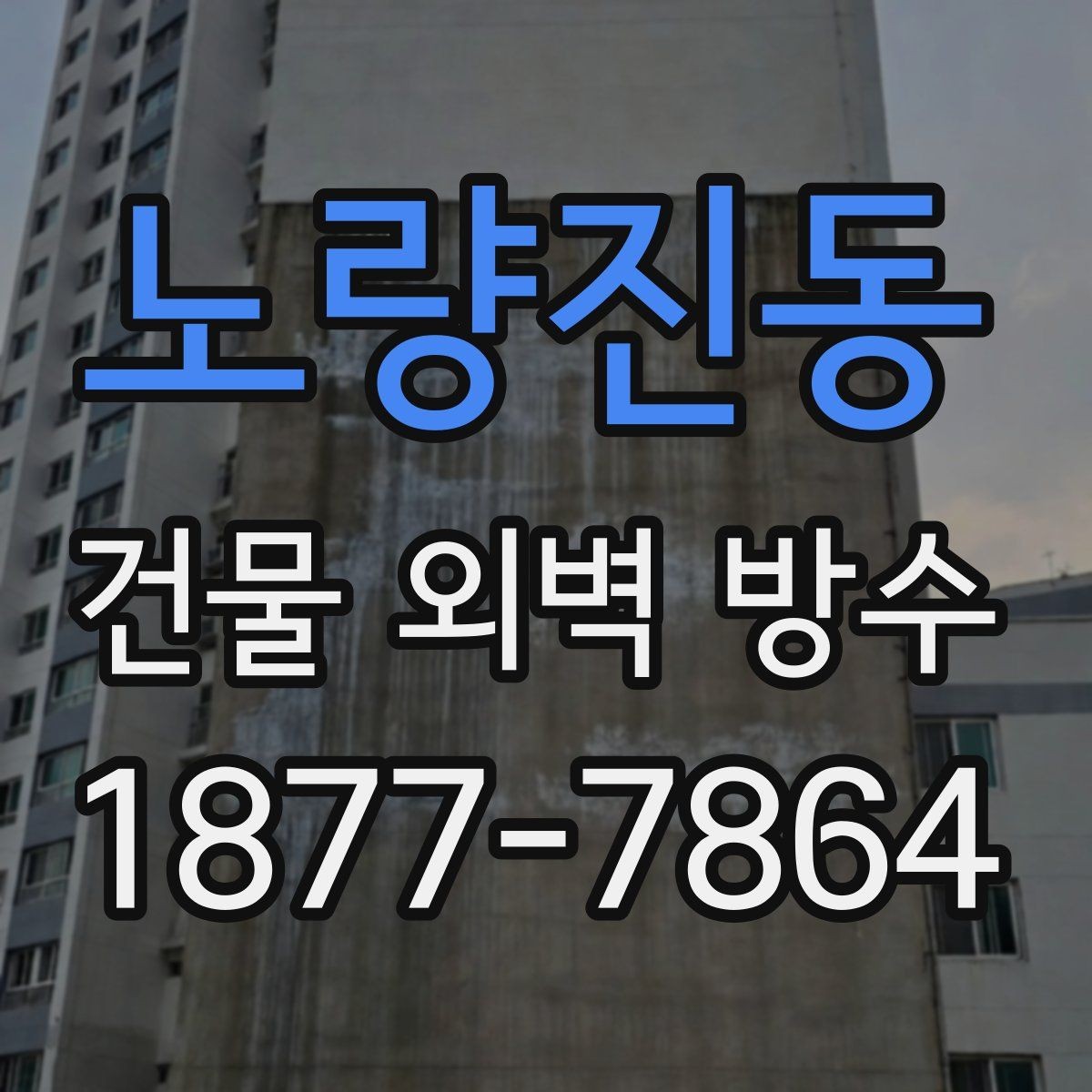 노량진동 건물 외벽 방수 누수 의심 구간 확인 요령
