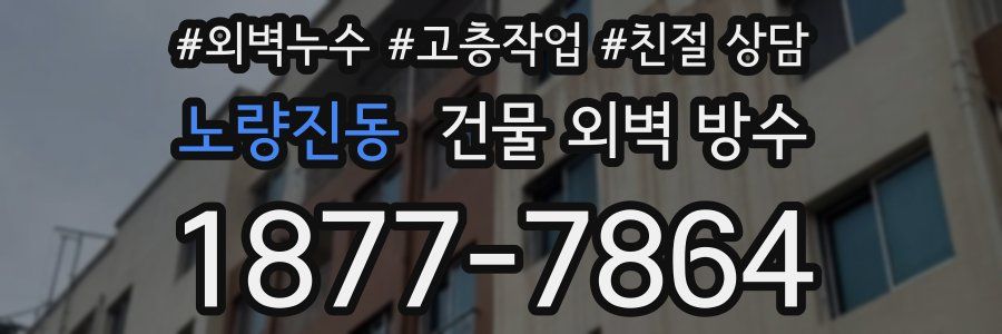 노량진동 건물 외벽 방수