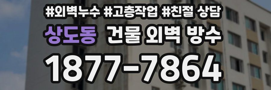 상도동 건물 외벽 방수