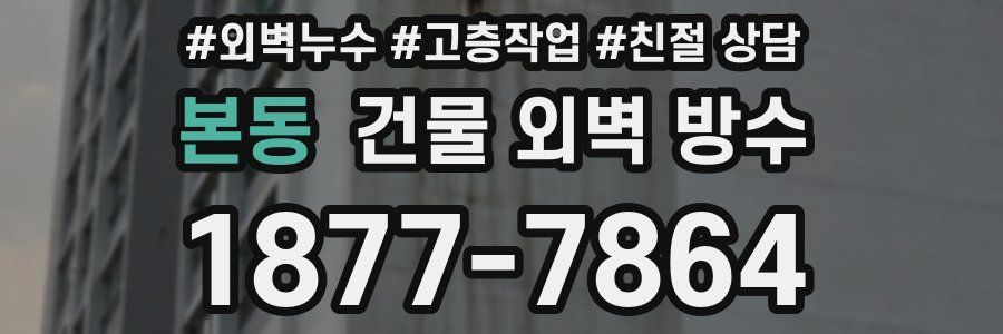 본동 건물 외벽 방수