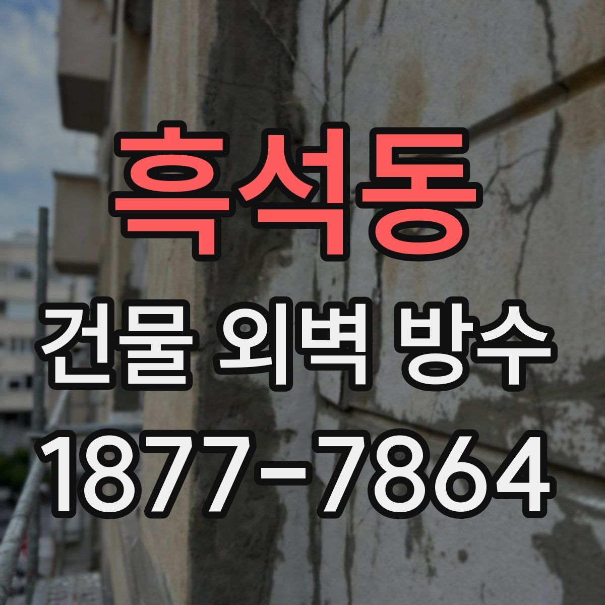 흑석동 건물 외벽 방수
