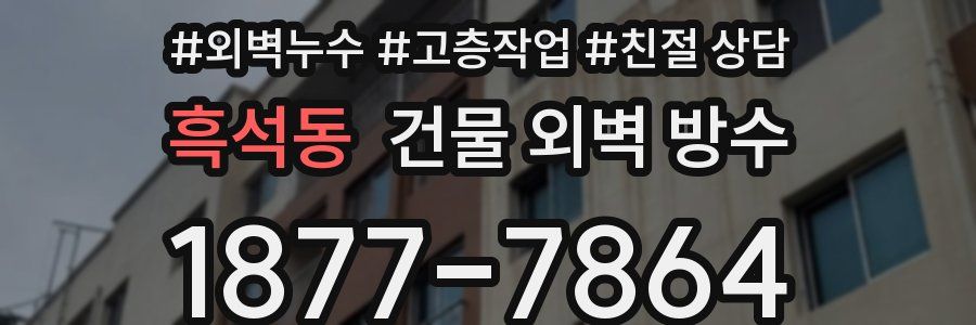 흑석동 건물 외벽 방수