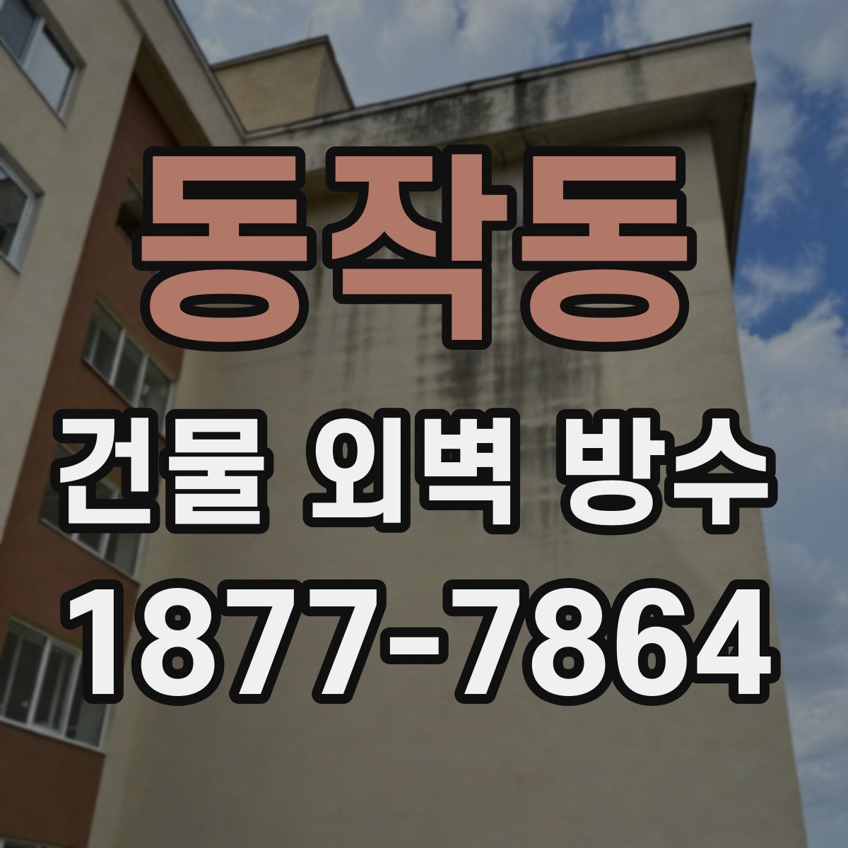 동작동 건물 외벽 방수
