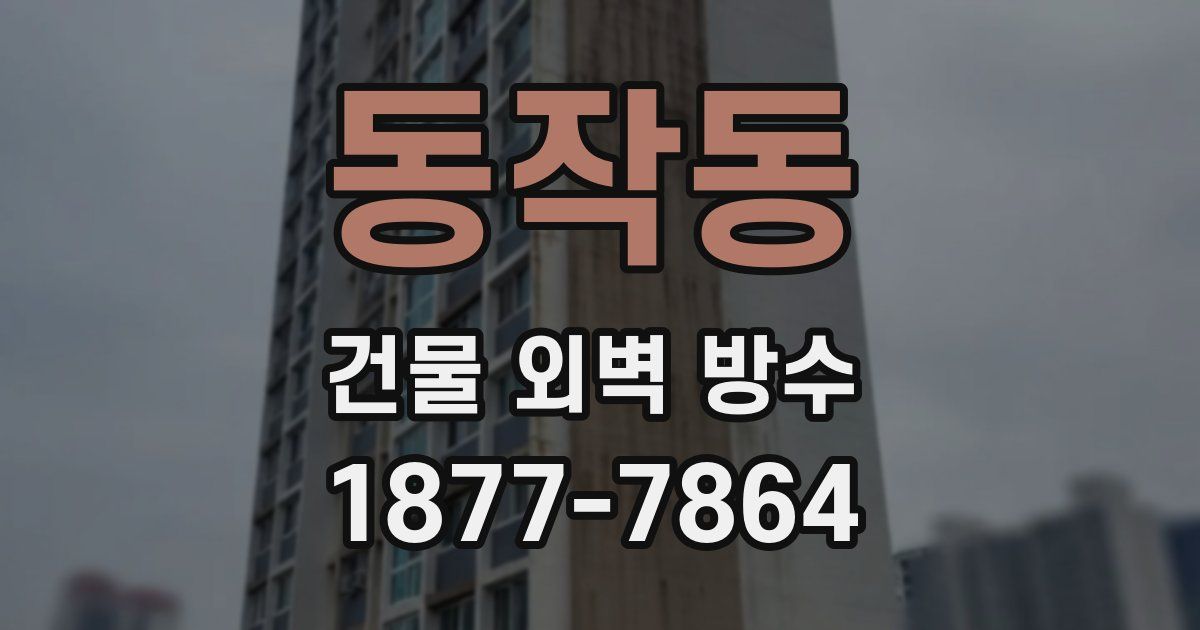 동작동 건물 외벽 방수