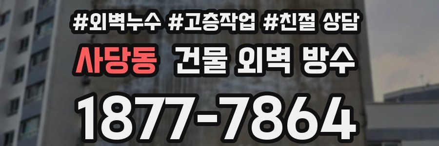 사당동 건물 외벽 방수