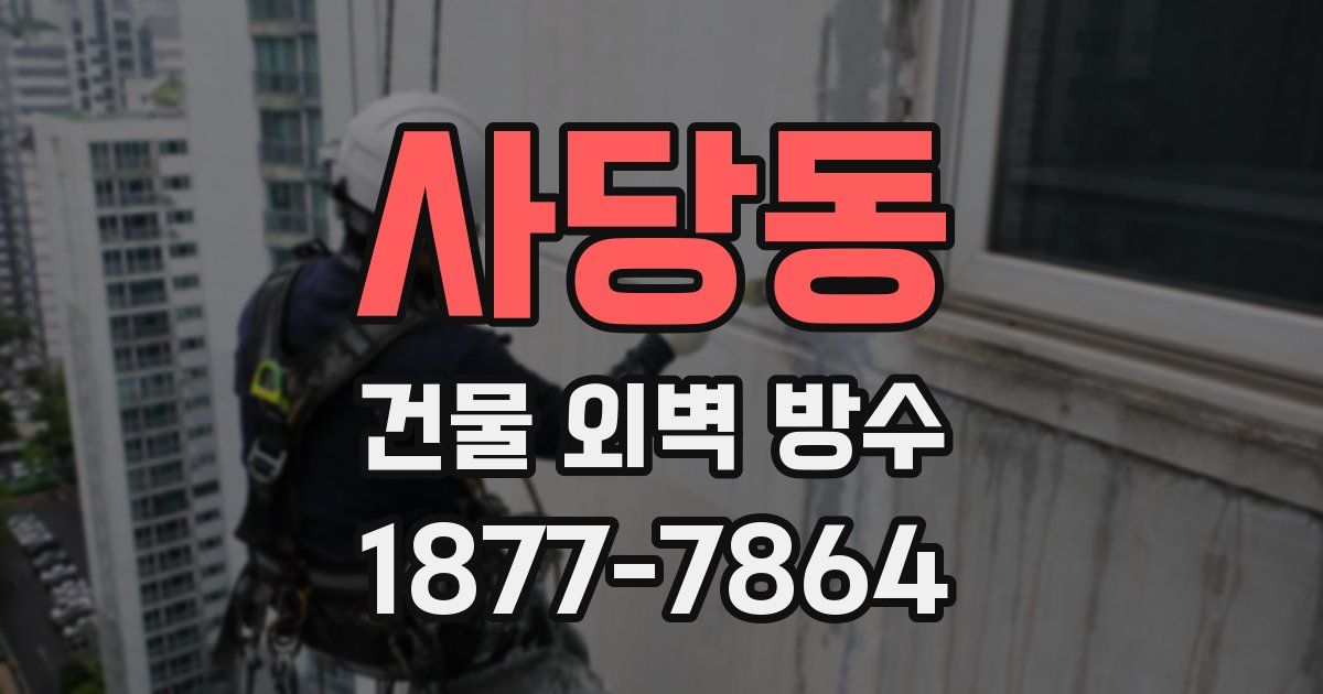 사당동 건물 외벽 방수