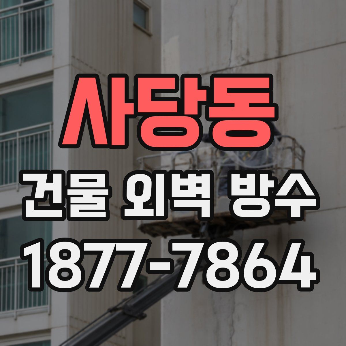 사당동 건물 외벽 방수