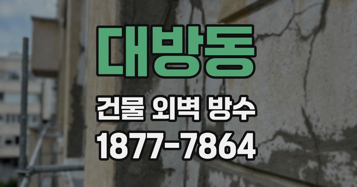 대방동 건물 외벽 방수
