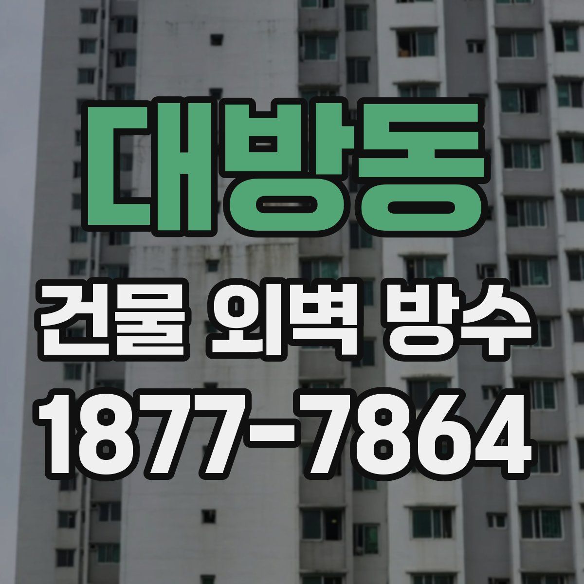 대방동 건물 외벽 방수