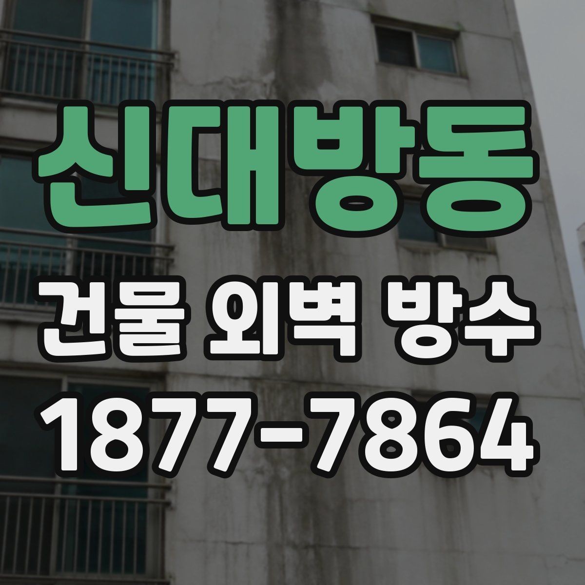 신대방동 건물 외벽 방수 하자 예방을 위한 체크리스트