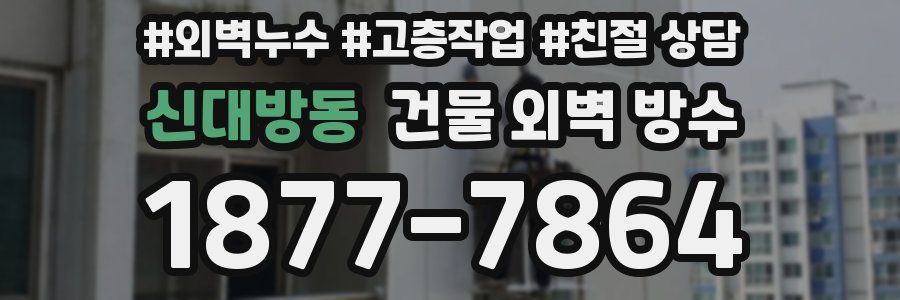신대방동 건물 외벽 방수