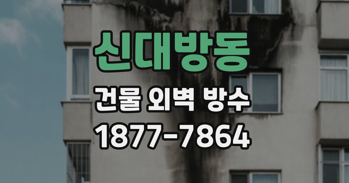 신대방동 건물 외벽 방수