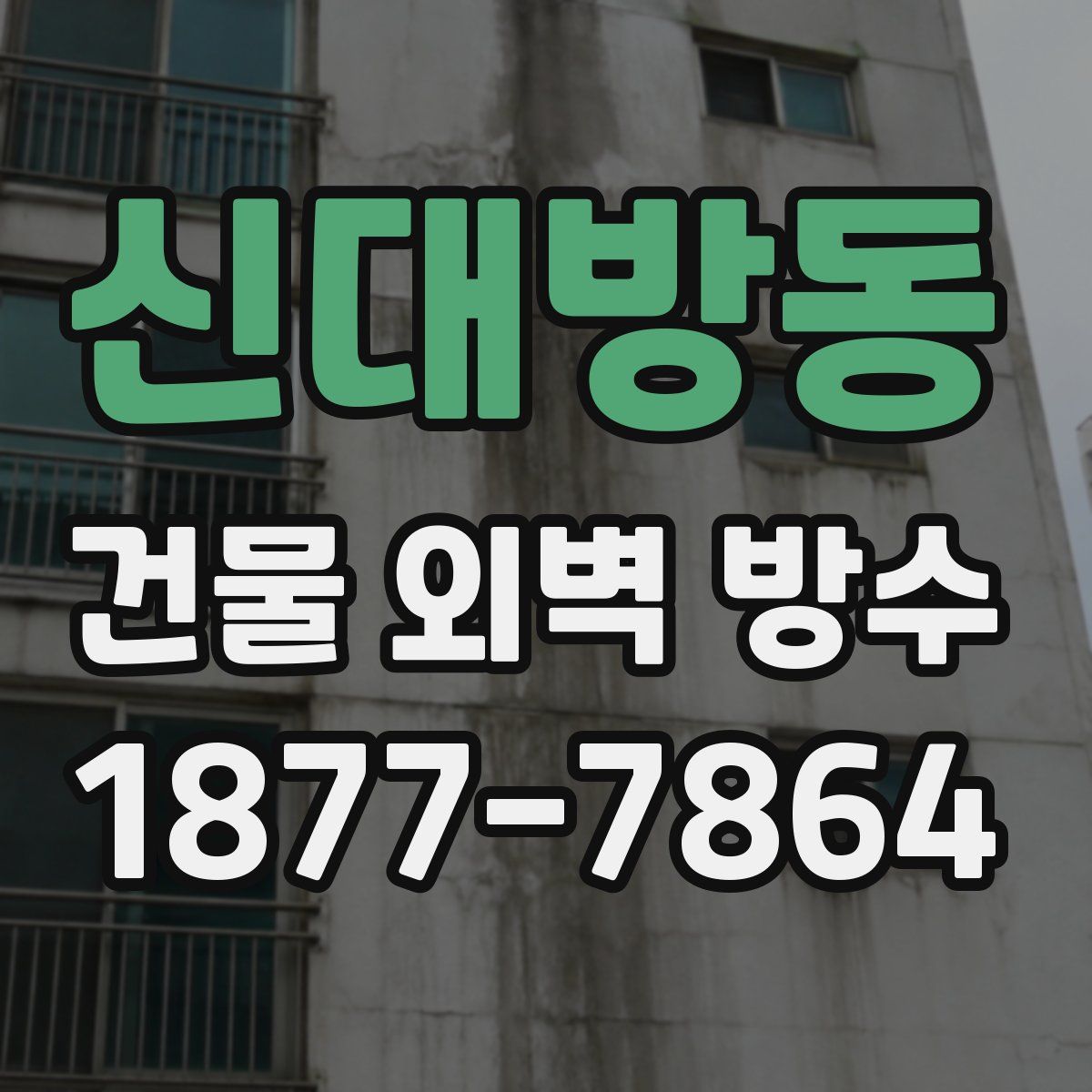 신대방동 건물 외벽 방수