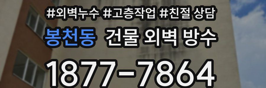 봉천동 건물 외벽 방수
