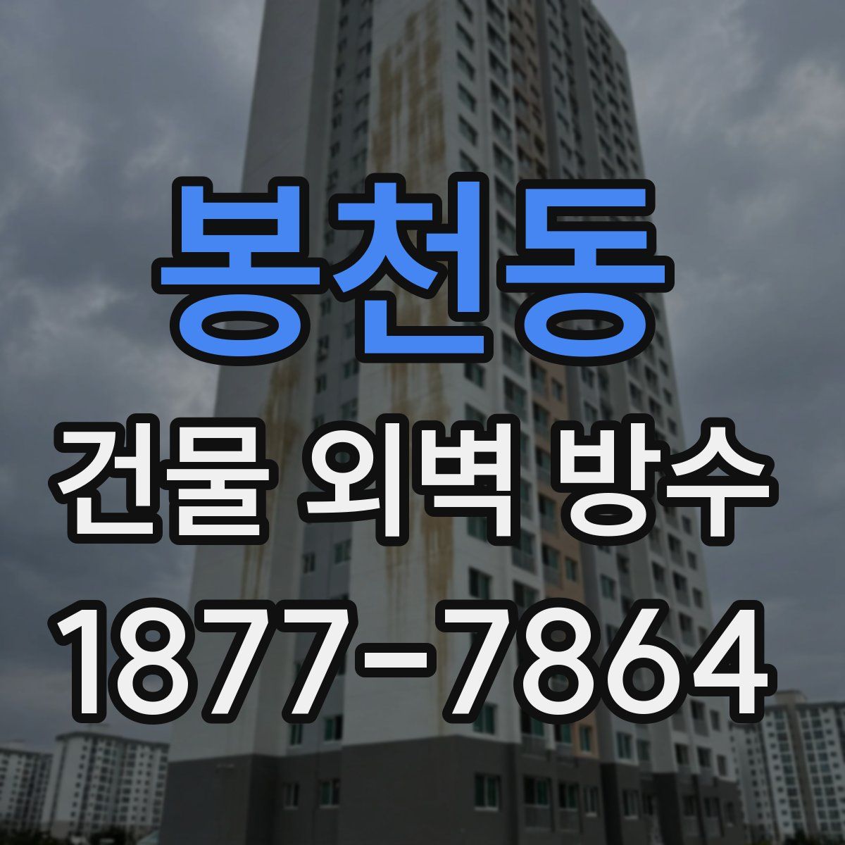 봉천동 건물 외벽 방수
